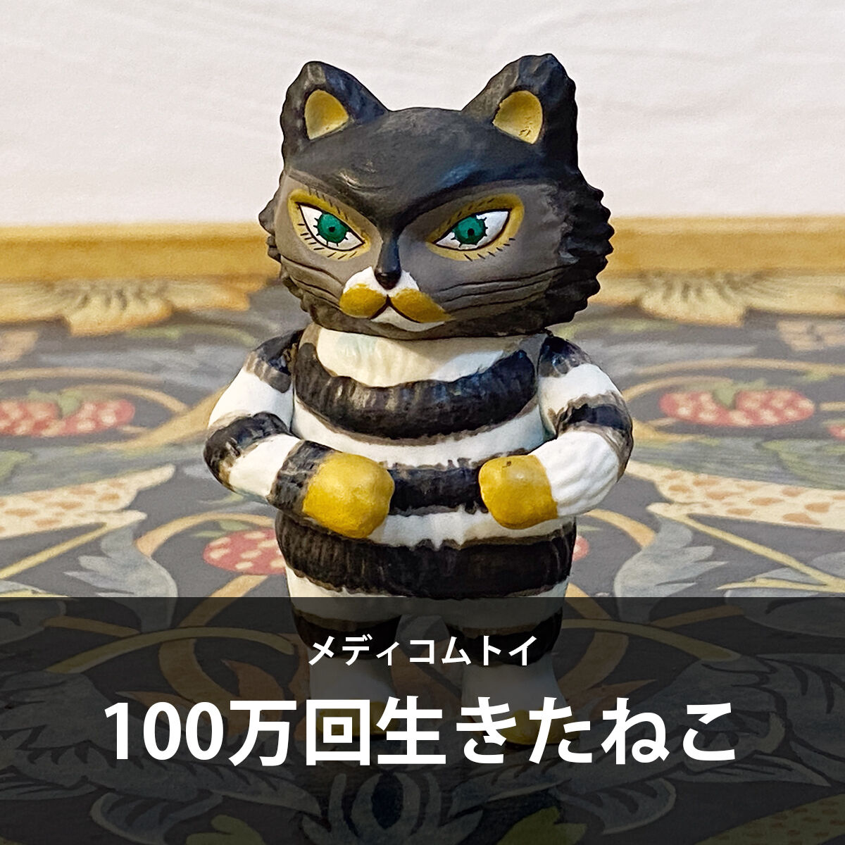 ていない（ていねいじゃない暮らしのブログ）	  絵本「100万回生きたねこ」のフィギュア【小さな贅沢品】	  	コメント