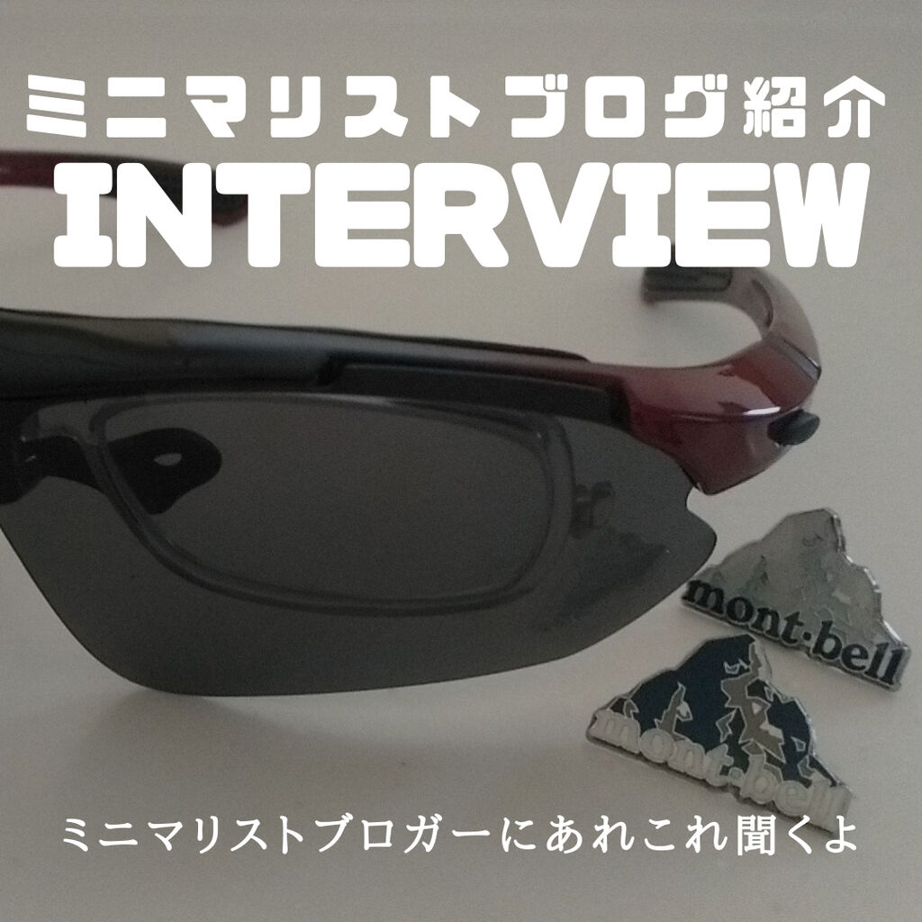 ミニマリストインタビュー アウトドアブランドモンベルと暮らすモンベリスト ていない ていねいじゃない暮らしのブログ Powered By ライブドアブログ