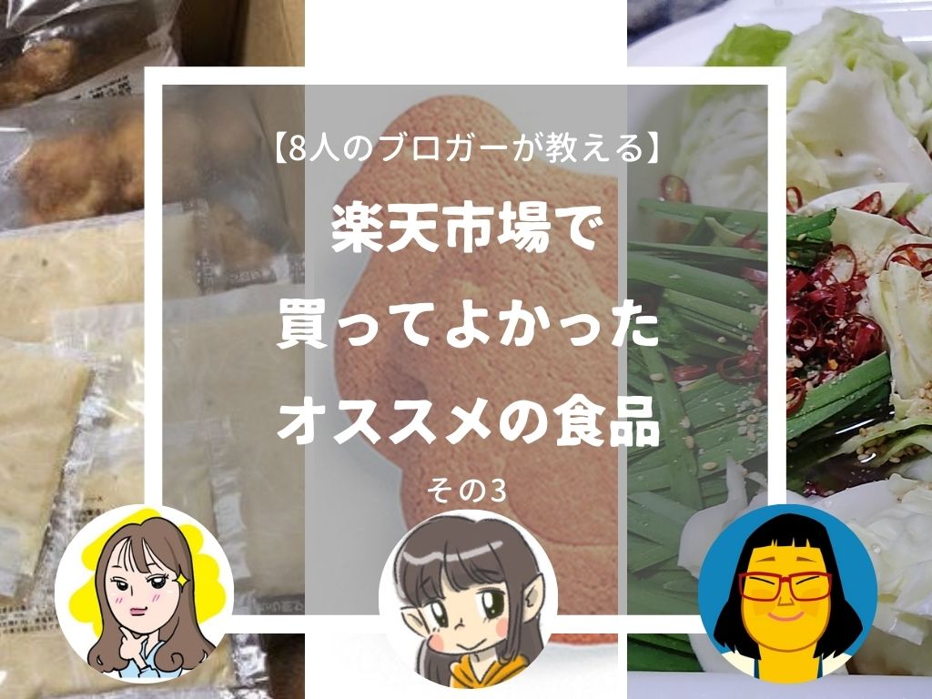 楽天市場のオススメ食品はコレ ブログ仲間8人の買って良かったもの その3 ていない ていねいじゃない暮らしのブログ Powered By ライブドアブログ