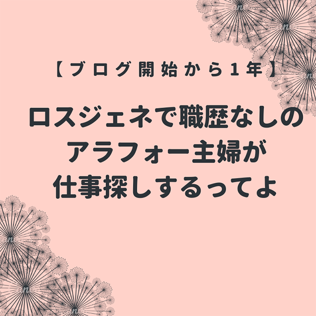 ロスジェネで大した職歴なしのアラフォー主婦が仕事探しするってよ : ていない(ていねいじゃない暮らしの...