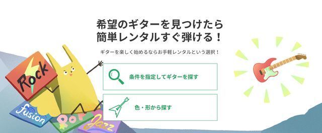 スターペグミュージックでギターをレンタルする