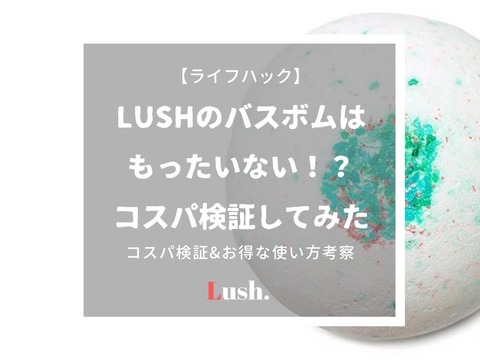 Lush ラッシュ のバスボムはもったいない コスパ検証 お得な使い方考察 ていない ていねいじゃない暮らしのブログ Powered By ライブドアブログ
