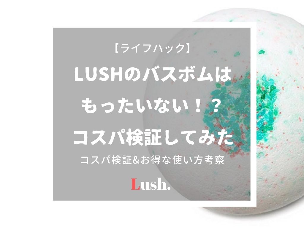 Lush ラッシュ のバスボムはもったいない コスパ検証 お得な使い方考察 ていない ていねいじゃない暮らしのブログ Powered By ライブドアブログ Lush ラッシュ のバスボムはもったいない コスパ検証 お得な使い方考察 ていない ていねいじゃない暮らしのブログ Powered By ライブドアブログ