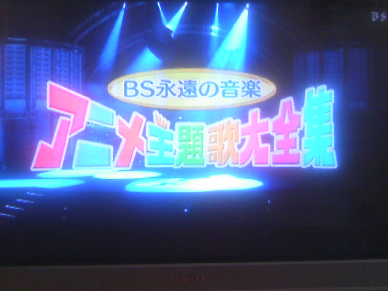 Bs永遠の音楽 アニメ主題歌大全集 Bs2 再 をやっとチェック てぃんとしぁんの暮らし百花