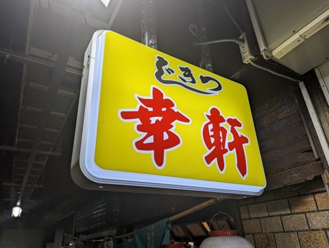 幸軒 看板