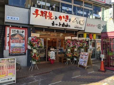 HANEGAKI　外観