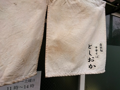 としおか 暖簾