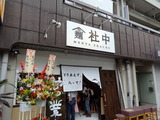 社中 外観