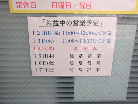 ラーメン二郎 夏季休業
