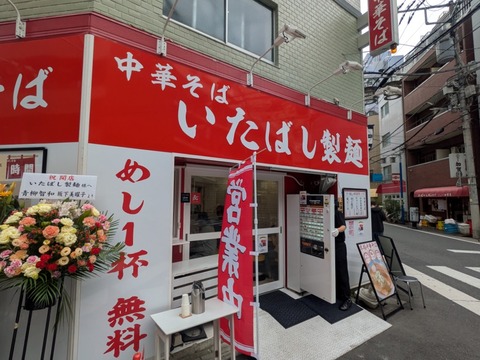 いたばし製麺 (5)