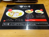 麺道　靖　メニュー (1)