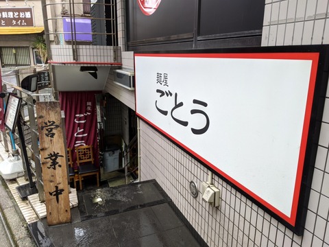 麺屋ごとう 外観