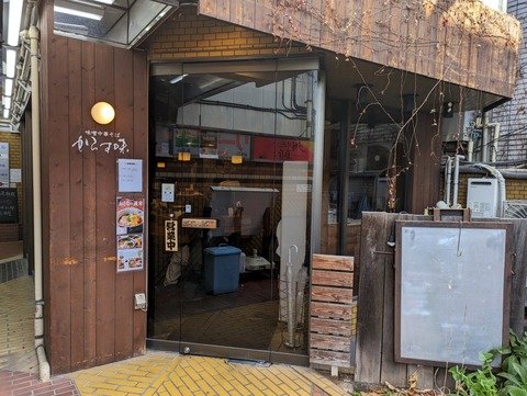からす味 外観