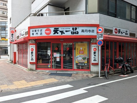 天下一品　外観