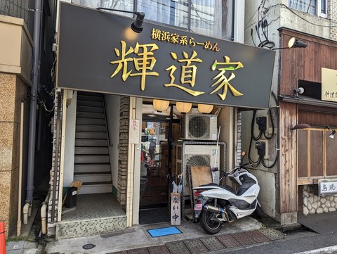 輝道家 外観