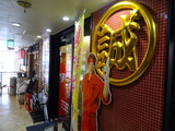 中本 外観 (4)