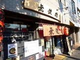 無鉄砲 外観