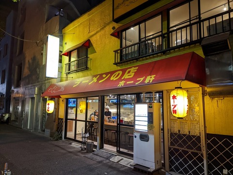 ホープ軒 外観