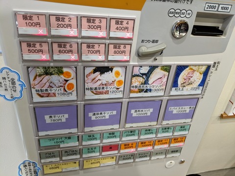 今日の一番 券売機