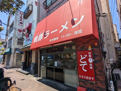 焼豚ラーメン三條 外観