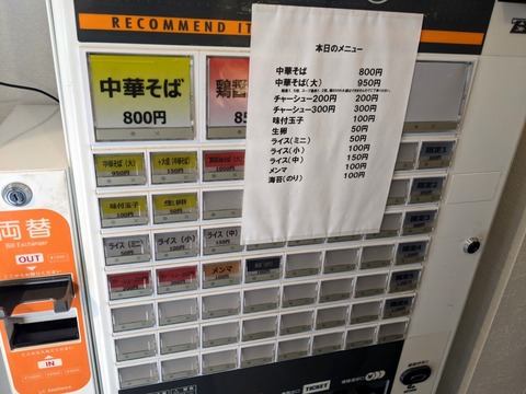 中華そば　つるや　券売機