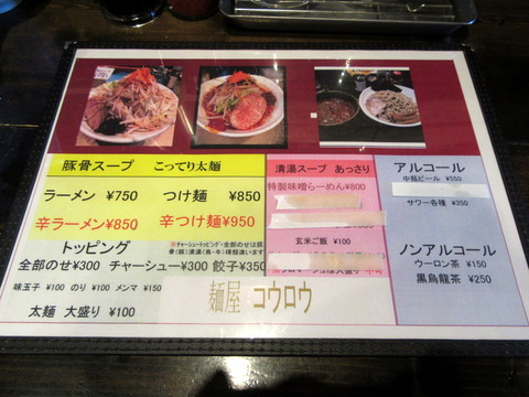 麺屋コウロウ メニュー