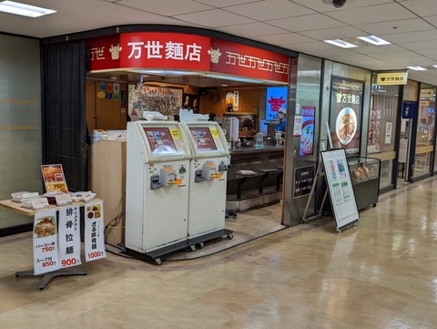 万世麺店 外観