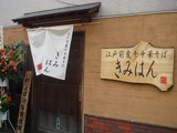 きみはん 外観