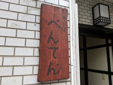 べんてん 看板