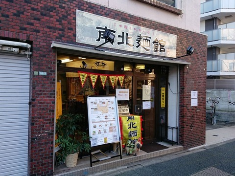 南北麺館 外観