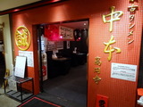 中本 外観