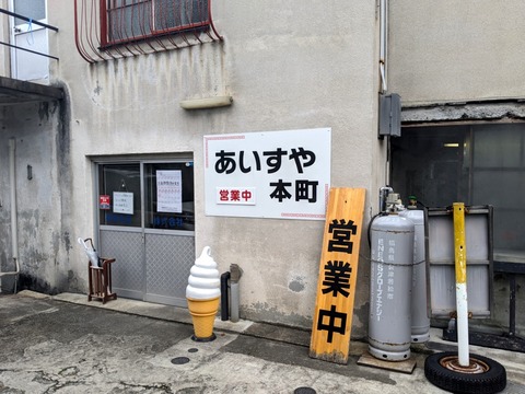 あいすや本町 外観