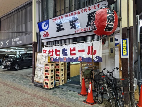 正宗屋 外観