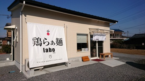 鶏らぁ麺labo (1)