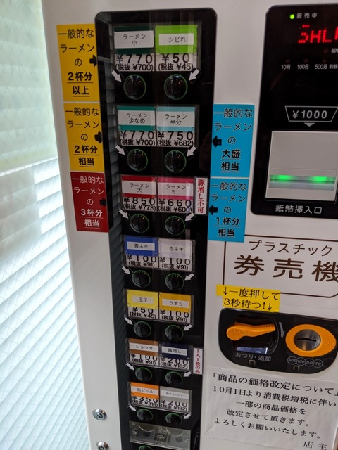 ラーメン二郎西台駅前店 券売機