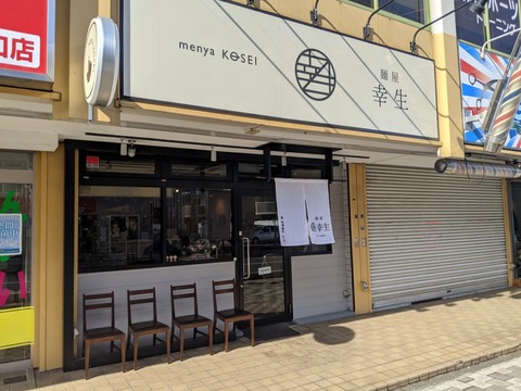 麺屋幸生 外観