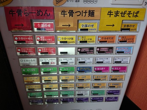 麺屋うしまる　券売機