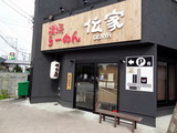 伝家　外観