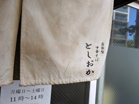 としおか 暖簾