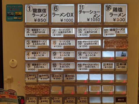 龍旗信　券売機