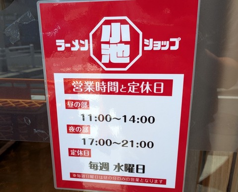ラーメンショップ小池 (2)