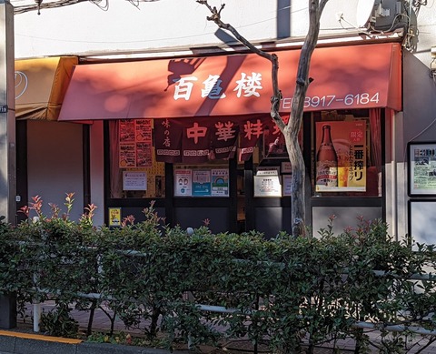 百亀楼　外観