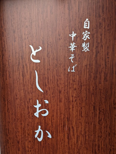 としおか 看板