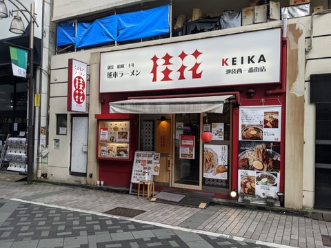 桂花 池袋西一番街店