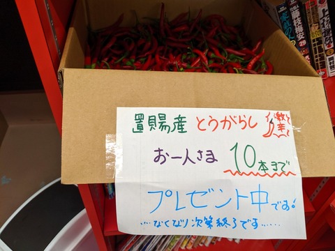 龍上海 置賜産とうがらし