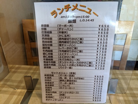 龍華園 ランチメニュー