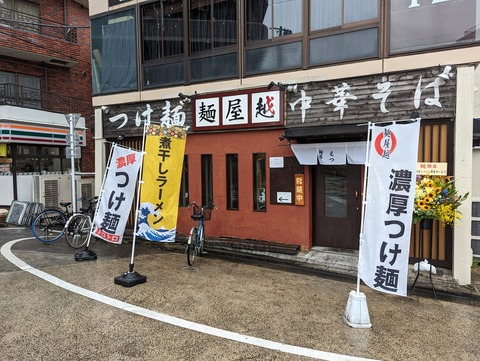 麺屋越 外観
