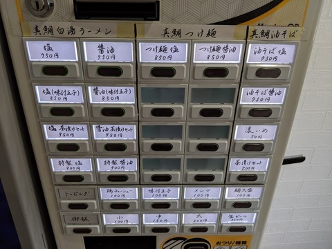 麺屋鯛鯛　券売機