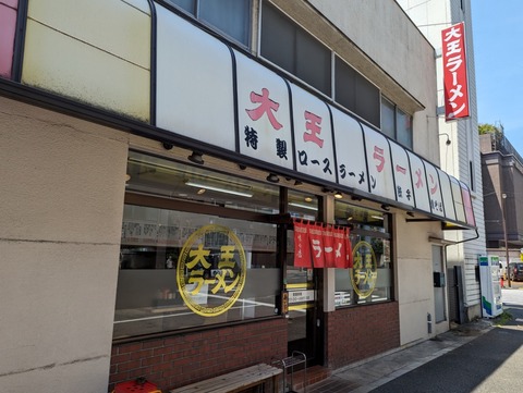 大王ラーメン　外観