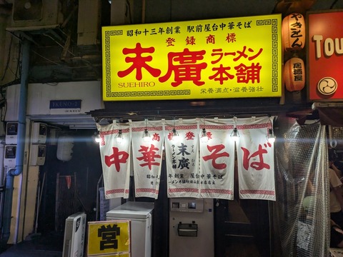 末廣本舗 (5)